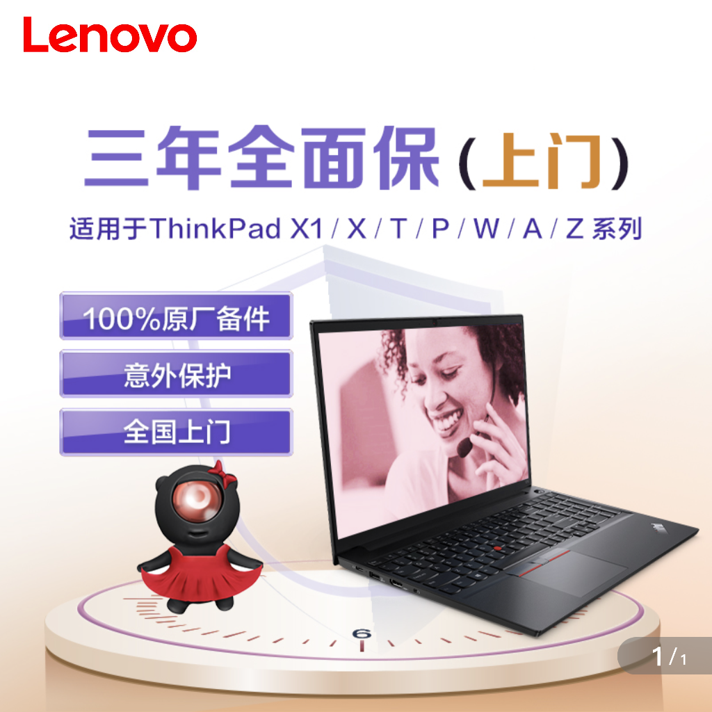 联想ThinkPad  X1/X/T/P系列三年全面保 延保上门服务加意外保3年