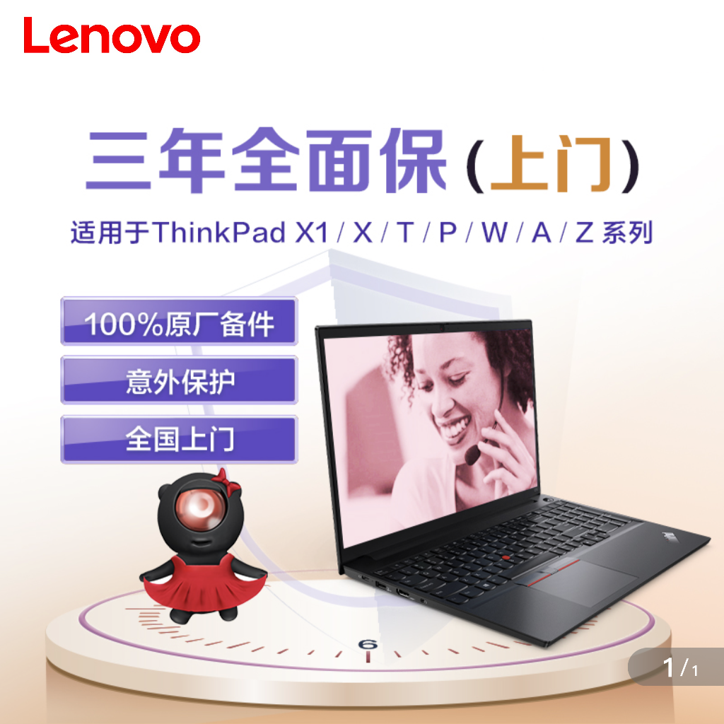 联想ThinkPad  X1/X/T/P系列三年全面保 延保上门服务加意