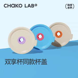 CHaKOLAB和序保温杯盖咖啡杯杯盖配件双享杯配件