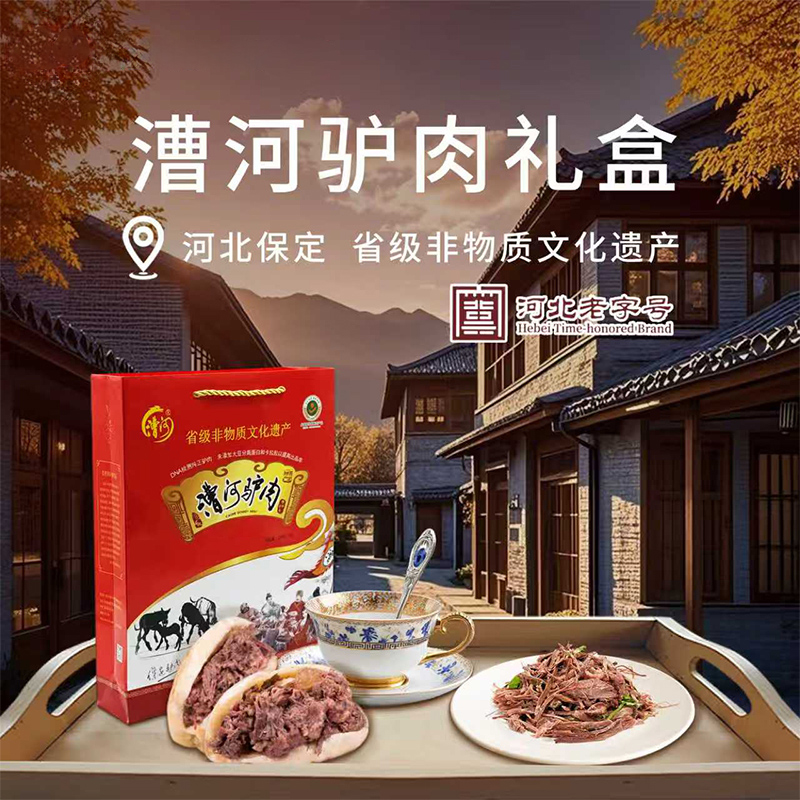 河北保定特产漕河驴肉600g礼盒装 驴肉熟食真空即食 过节送礼