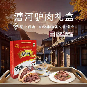 河北保定特产漕河驴肉600g礼盒装 驴肉熟食真空即食 过节送礼