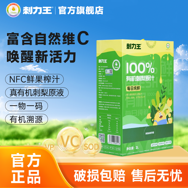 刺力王有机刺梨原浆2L果汁饮料