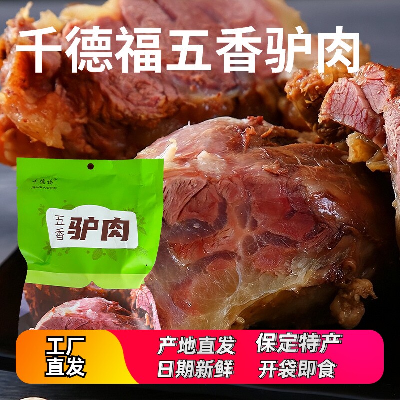 千德福 五香驴肉保定特产美食休闲零食即食150g