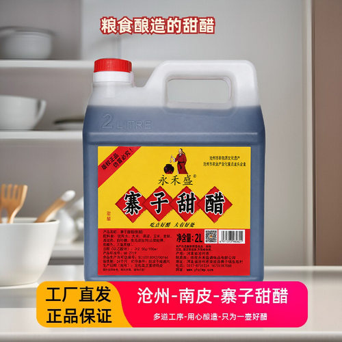 永禾盛南皮特产寨子甜醋2.0升