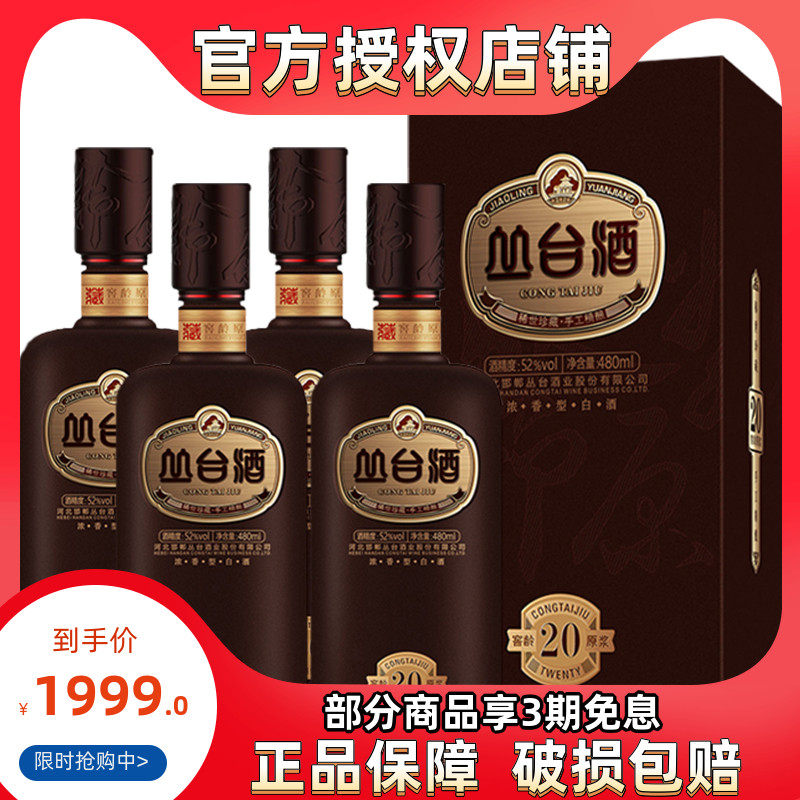 丛台酒 52度窖龄原浆(20)白酒480ml*4瓶整箱两瓶装河北邯郸特产