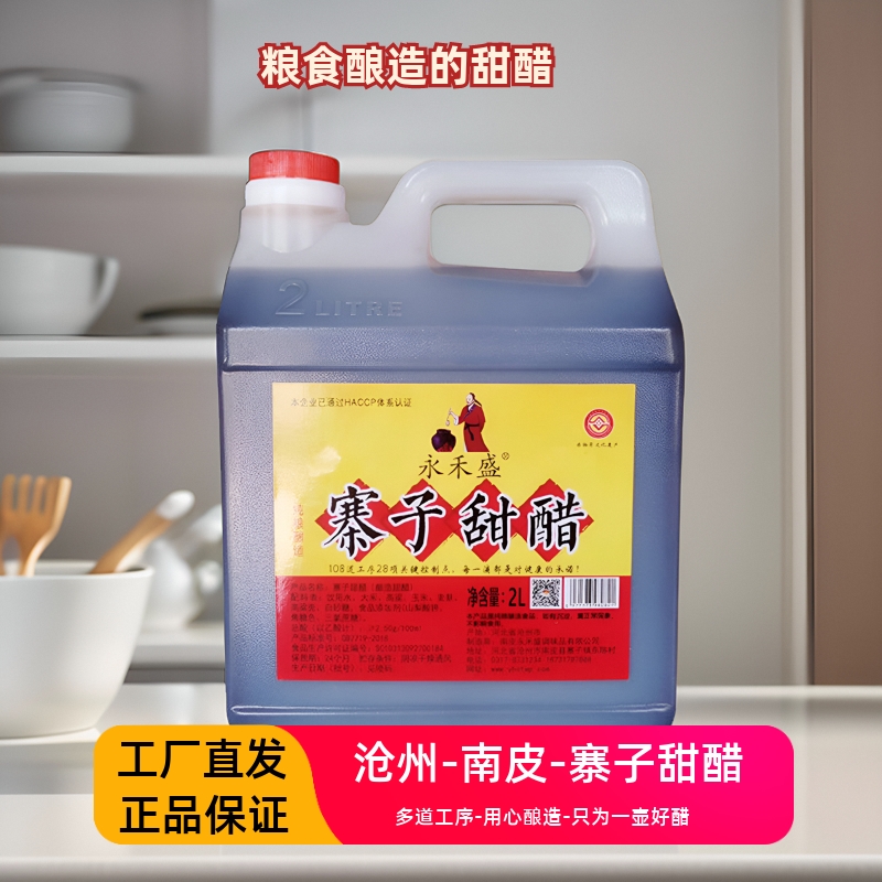 永禾盛南皮特产寨子甜醋2.0升