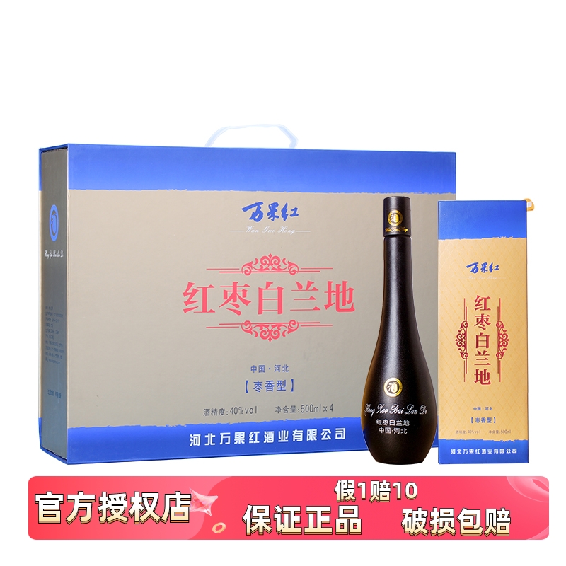 河北万果红枣酒红枣酒白兰地40度500mlx4瓶礼盒装枣香型 河北特产