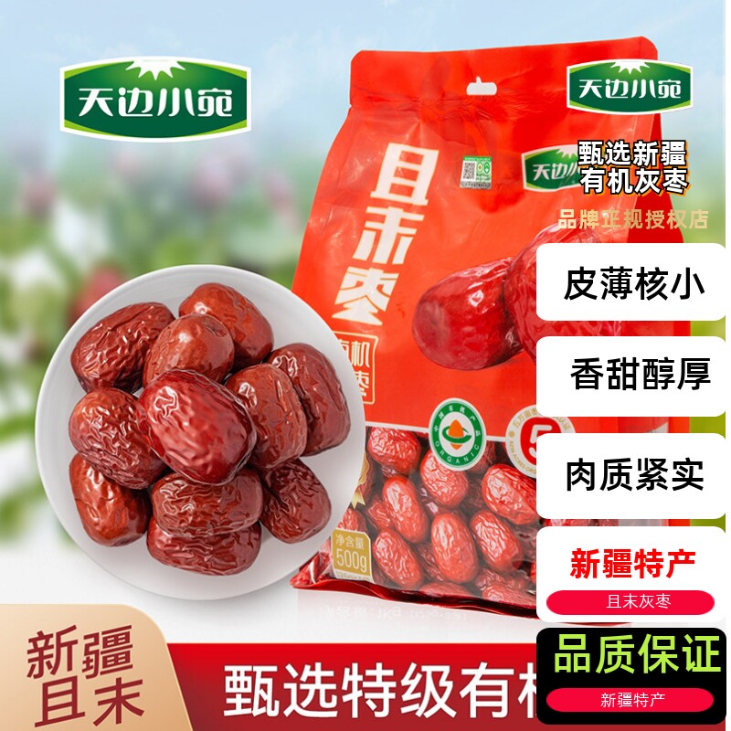 天边小宛 新疆且末有机灰枣特级500g/1000g蜜饯泡茶煲汤红枣