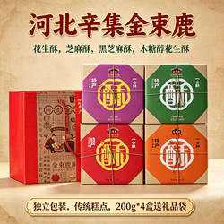 金束鹿 辛集酥糖200g*4盒芝麻花生河北石家庄辛集特产传统糕点心