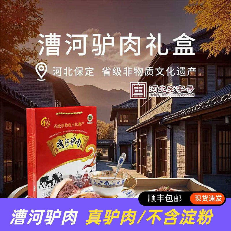 河北保定特产漕河驴肉600g礼盒装 驴肉熟食真空即食 过节送礼