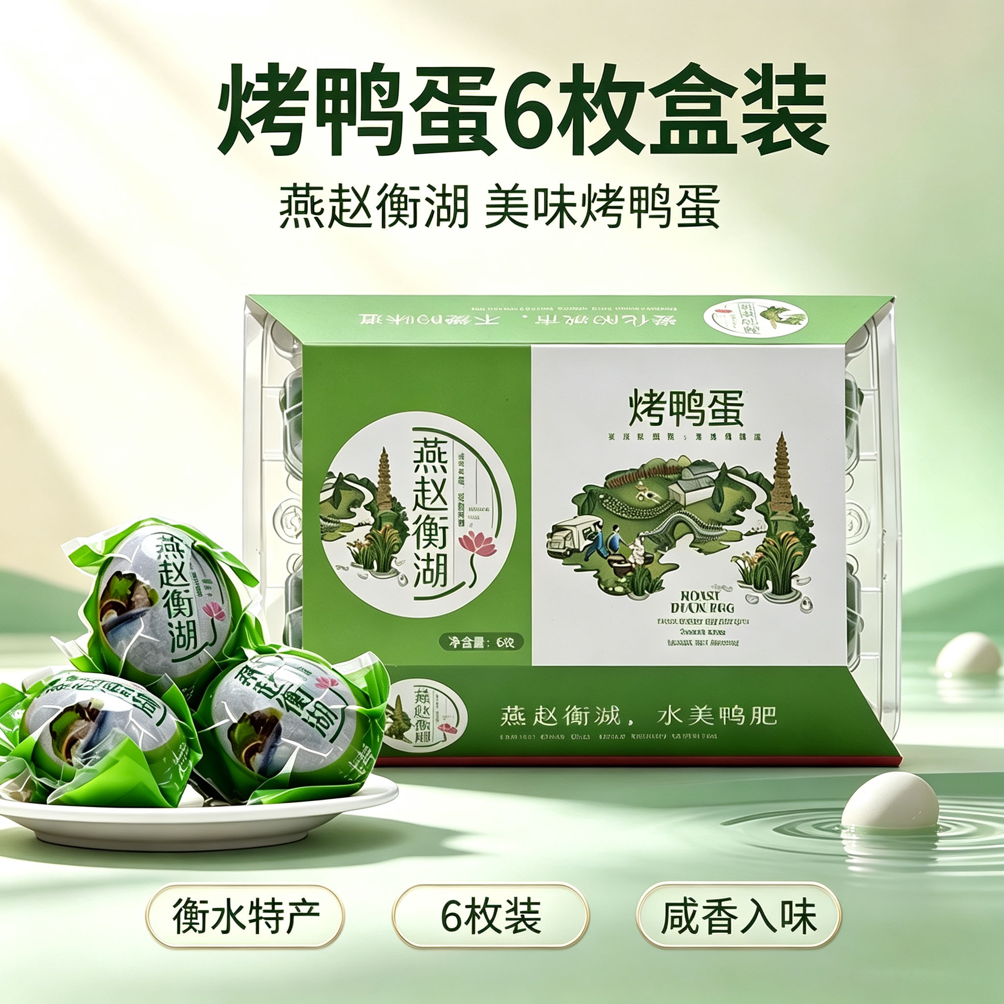 燕赵衡湖 烤鸭蛋60g简装6枚12枚/盒 真空包装流油河北衡水特产
