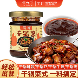 拍2两指干锅酱香辣酱调料150g