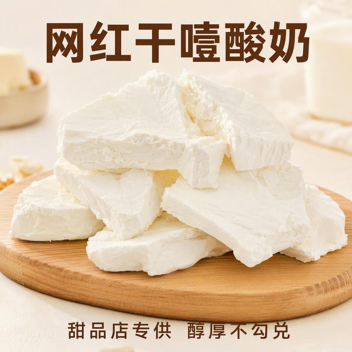 芊花渡干噎酸奶生牛乳冷萃正品希腊固体商用酸奶糖葫芦水果夹专用