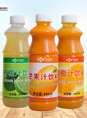 鲜活芒果汁柳橙汁柠檬汁高浓缩果肉果汁鲜活浓浆商用840ml