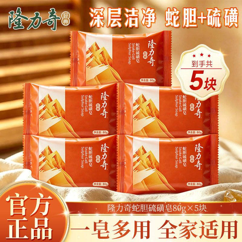 隆力奇蛇胆硫磺皂去除螨虫清洁背部洗脸洗澡沐浴皂家用实惠装正品