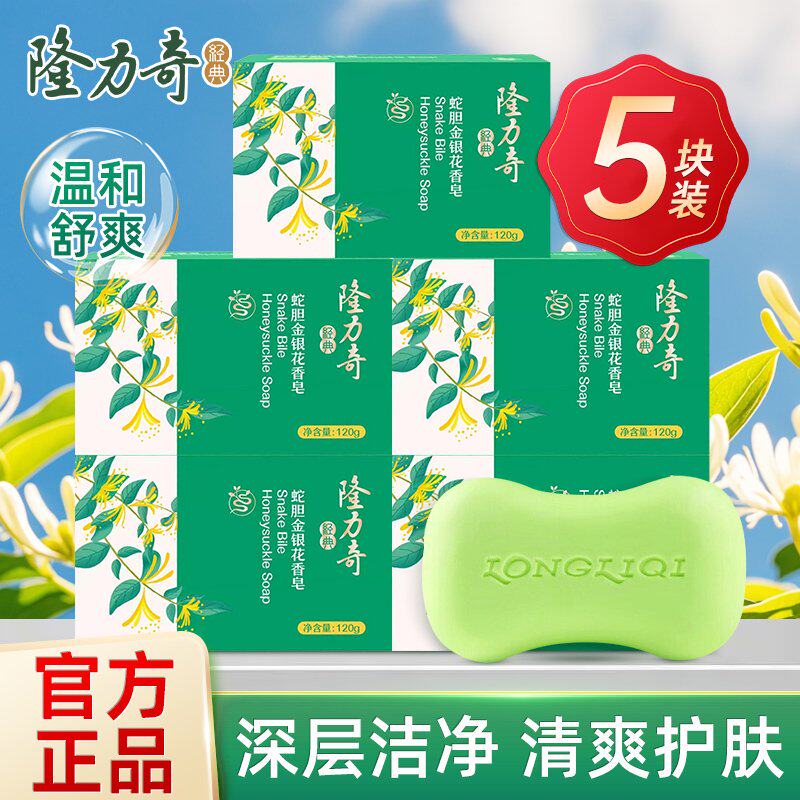 隆力奇蛇胆金银花香皂正品清洁洗澡洗脸皂沐浴滋润肥皂实惠装批发