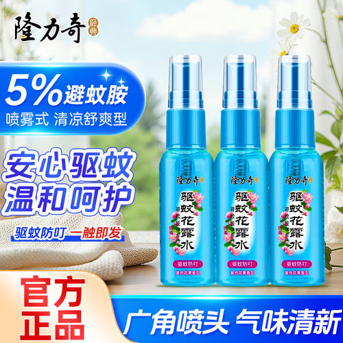 隆力奇花露水驱蚊清香型喷雾持久防蚊不叮止痒家用户外随身小瓶装