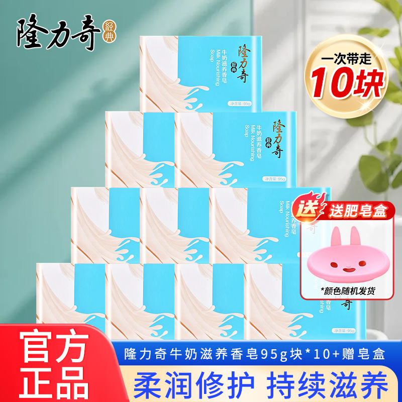 隆力奇牛奶滋养香皂洗脸皂深层清洁持久留香男女沐浴清洁肥皂正品