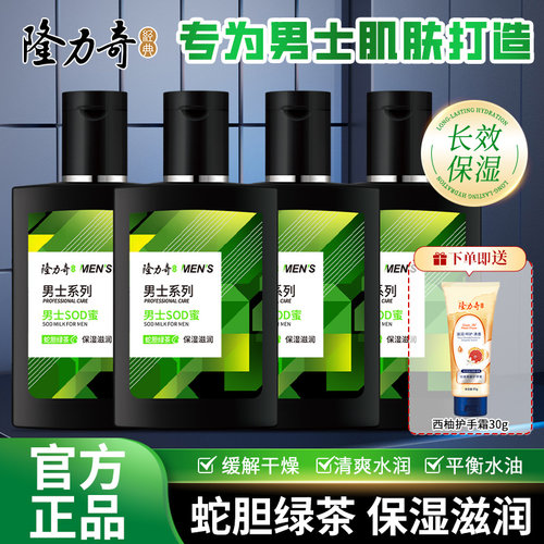 隆力奇蛇油男士SOD蜜 乳液护肤套装补水保湿紧致滋润深层滋养护肤