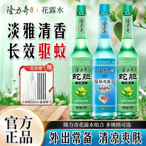隆力奇驱蚊花露水夏季清凉止痒驱蚊水防蚊老式经典款玻璃瓶195ml