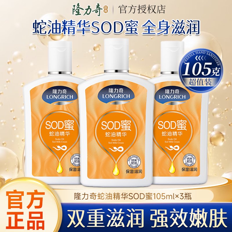 隆力奇滋润补水精华SOD蜜105ml男女乳液脸部身体保湿面霜护肤品