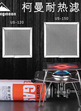 柯曼不锈钢耐热滤网集中火焰扩大温度范围酒精炉气炉具适配小容器