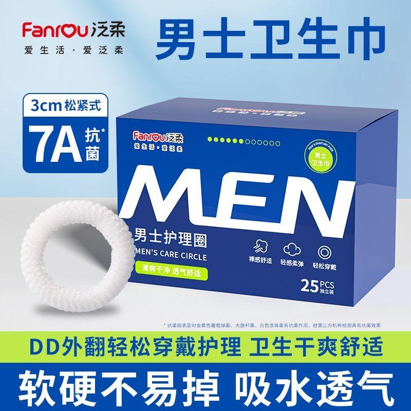 男士卫生巾私处阴茎男生卫生圈一次性清洁包皮阻复环下体除异味图片