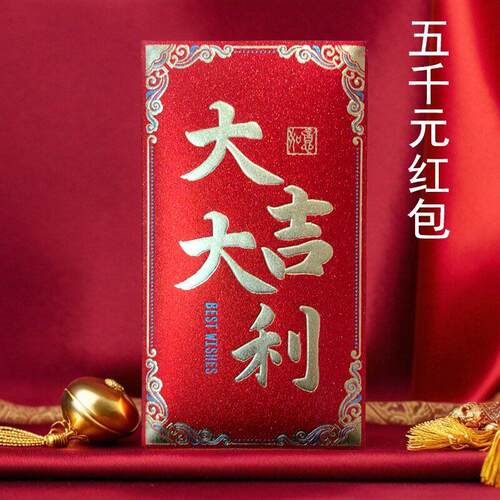 大红包5五千元红包福字通用大号高档创意长辈回礼随份子结婚专用
