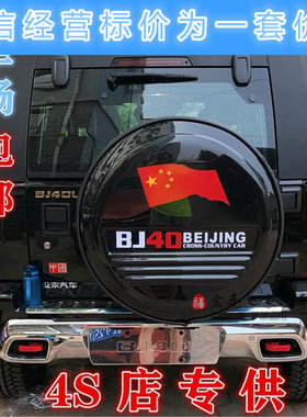 北汽bj40备胎罩改装轮胎罩包邮