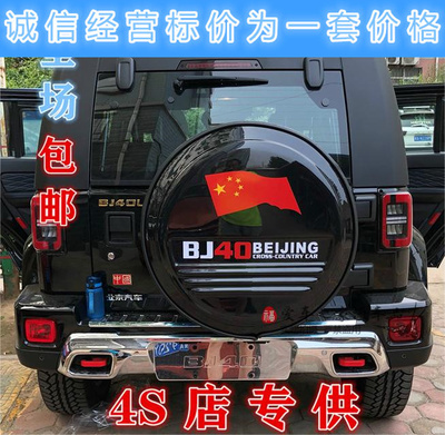 包邮北汽bj40plus外饰改装轮胎罩