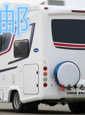 房车备胎罩各大品牌改装房车订制