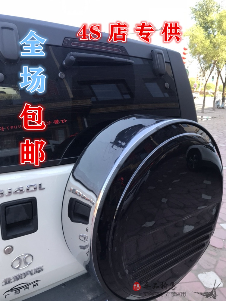 北京汽车bj40改装不锈钢备胎罩