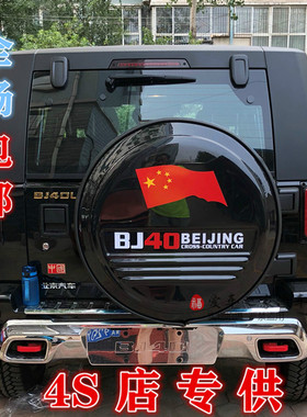 北京汽车B40 BJ40改装 北汽BJ40L不锈钢备胎罩  后备胎罩轮胎罩