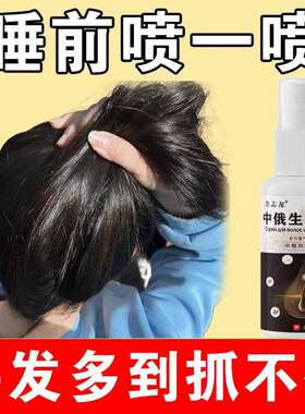 中俄喷雾防脱育发生长液快速增发密发精华液护发防掉发不伤头皮