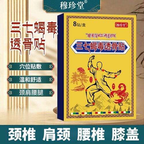 透骨贴三七筋骨蝎毒贴关节外用贴颈肩腰腿贴草本植萃膝盖颈椎贴