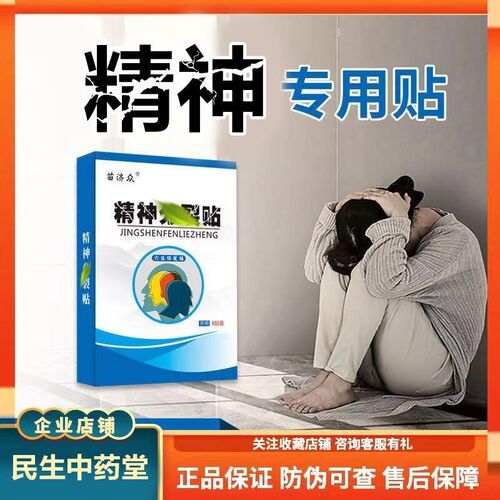 精神专用贴抑焦虑烦躁不安胡思乱想幻想幻听情绪失控易怒镇静贴膏