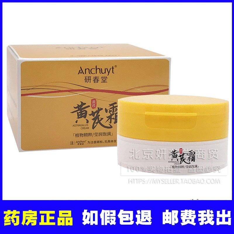 研春堂黄芪霜滋润补水保湿去黄抗皱紧致收缩毛孔提亮肤色面霜