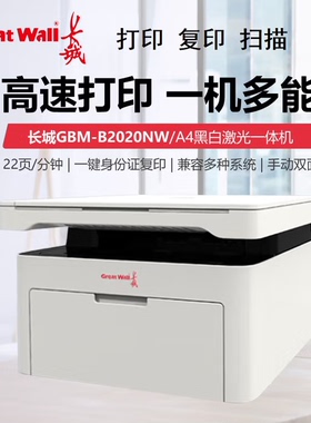 长城GBM-B2020NW打印机复印扫描黑白激光一体机小型家用办公无线
