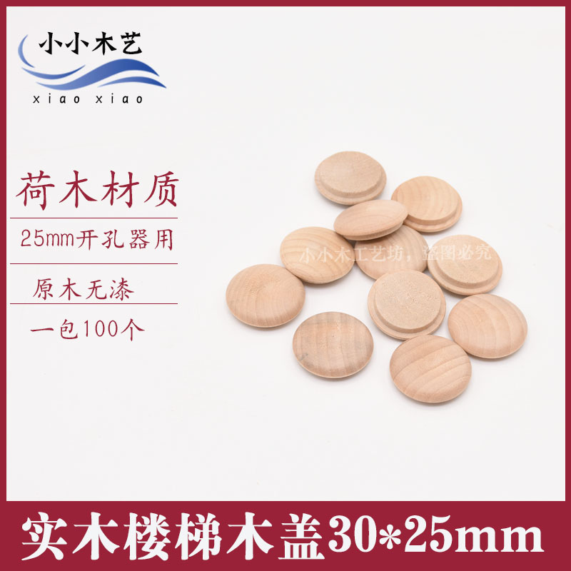 木扶手楼梯木盖遮丑盖30*25mm木塞盖帽家具孔螺丝孔盖帽荷木100个