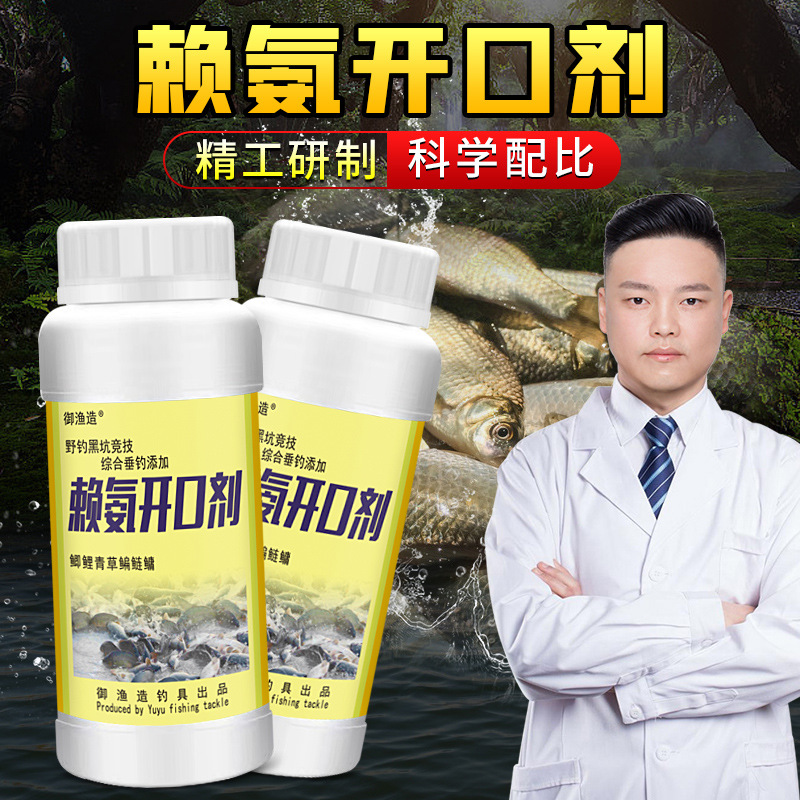 赖氨开口剂钓鱼小药浓缩垂钓鲫鲤