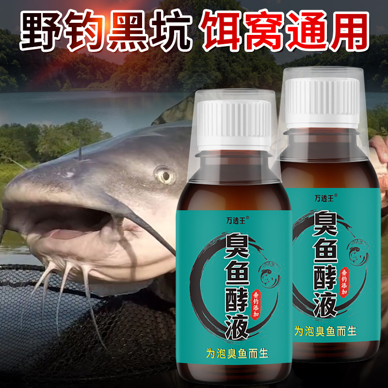 臭鱼酵液泡臭鱼剂叉尾鮰鱼钓鱼小