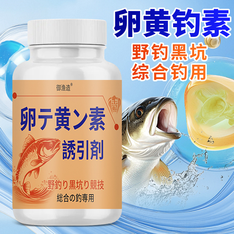 日系卵黄钓素诱食剂钓鱼小药氨基
