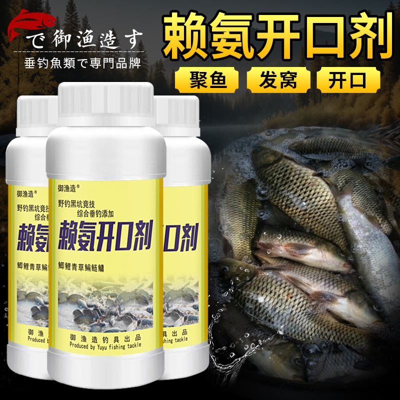 赖氨开口剂钓鱼小药浓缩垂钓鲫鲤