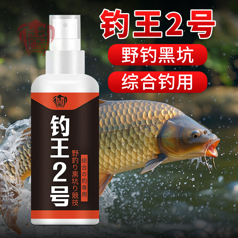 钓王二号2号钓鱼小药开口促食物