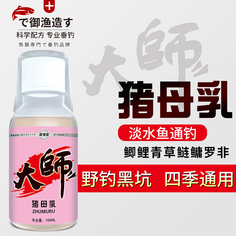 大师猪母乳奶钓鱼小药浓缩闭两边