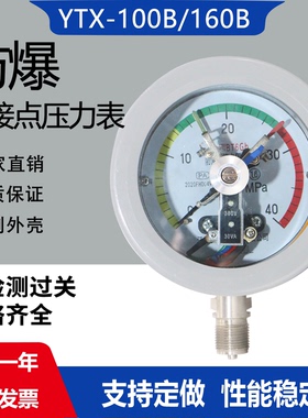 YTX-100B 防爆电接点压力表 ExdIIBT6隔爆型电接点压力表压力开关
