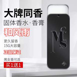和风雨男女士香膏固体香水持久淡香体专用清新全身古龙固态正品包