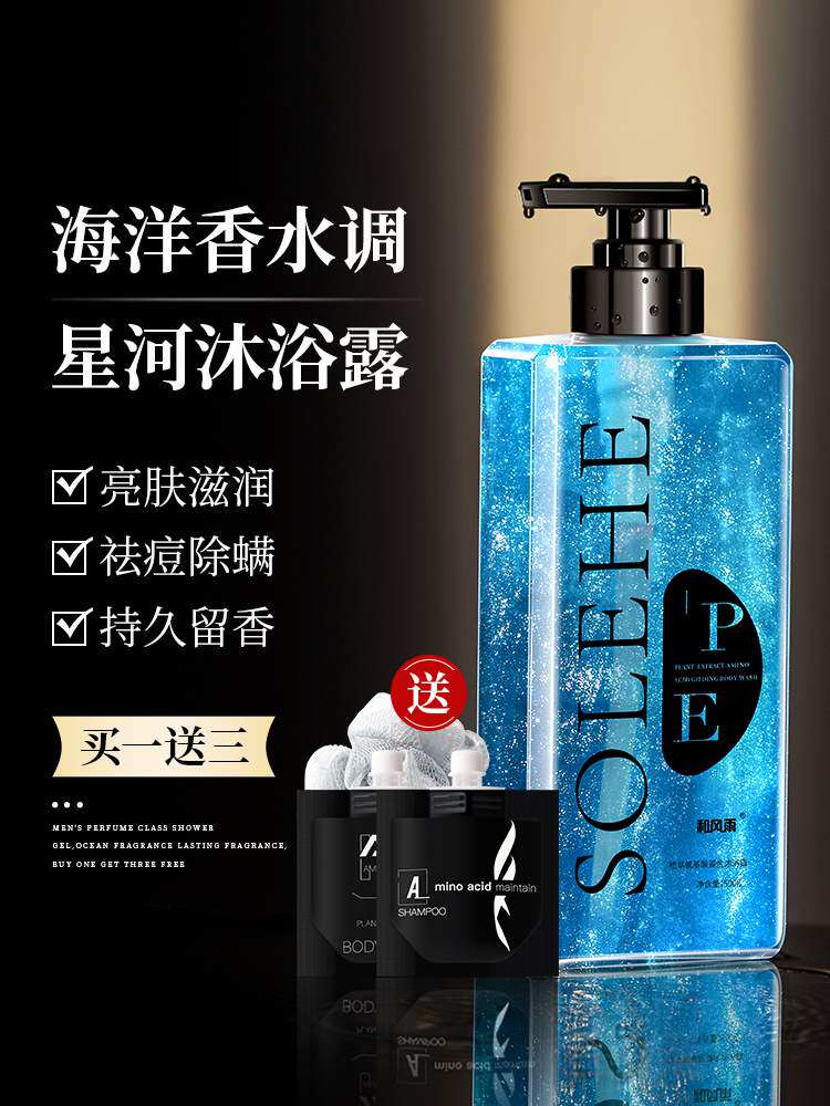 和风雨星河沐浴露乳液女男士专用去痘后背除螨香氛香水持久留香体