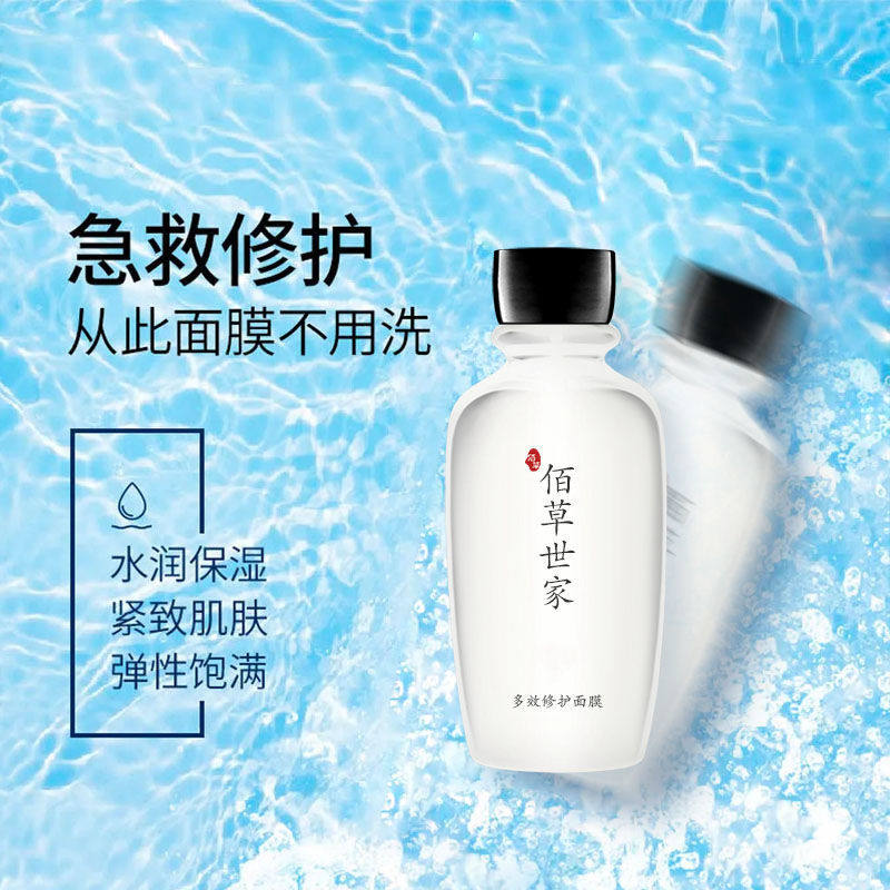 佰草世家复活草睡眠面膜补水保湿涂抹式免洗泥膜深层清洁收缩毛孔