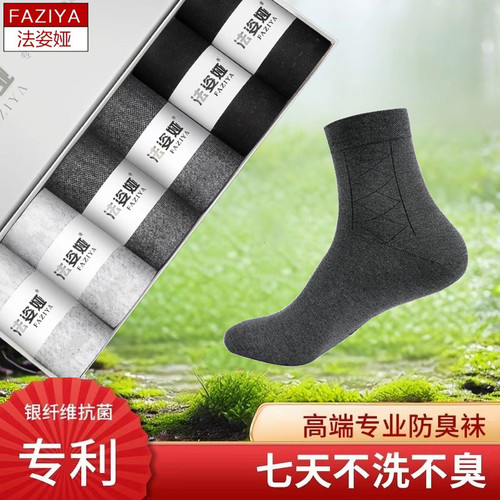 法姿娅专业防臭袜子男士春夏薄款中筒纯银纤维抗菌棉短袜船袜运动 - 封面